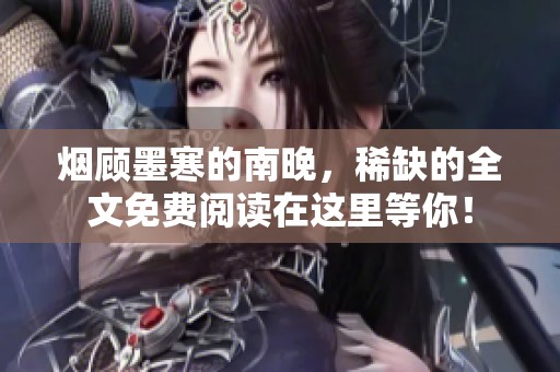 烟顾墨寒的南晚，稀缺的全文免费阅读在这里等你！