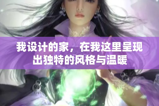 我设计的家，在我这里呈现出独特的风格与温暖