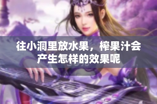 往小洞里放水果，榨果汁会产生怎样的效果呢