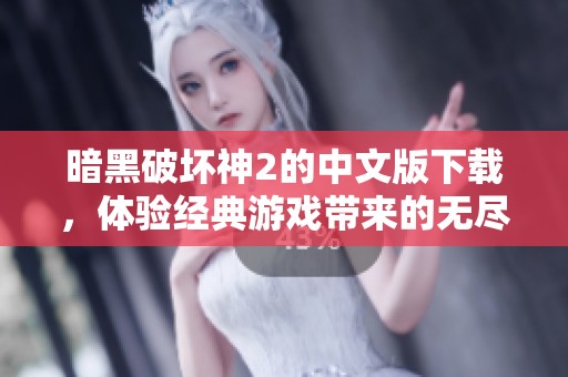 暗黑破坏神2的中文版下载，体验经典游戏带来的无尽乐趣。