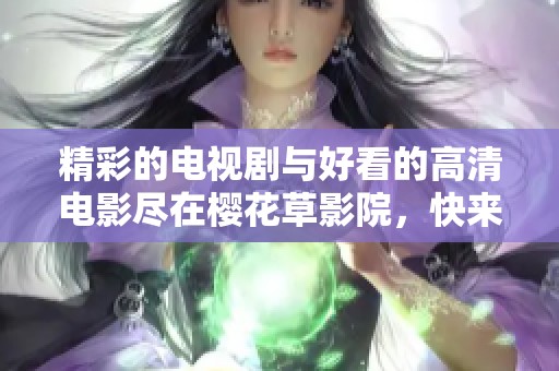 精彩的电视剧与好看的高清电影尽在樱花草影院，快来欣赏吧