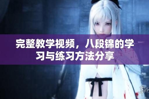 完整教学视频，八段锦的学习与练习方法分享