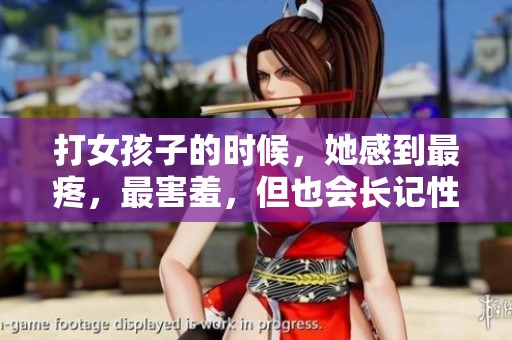 打女孩子的时候，她感到最疼，最害羞，但也会长记性