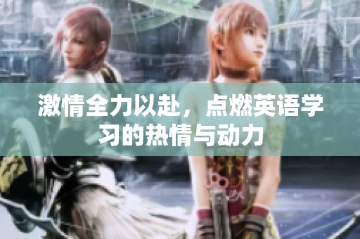 激情全力以赴，点燃英语学习的热情与动力