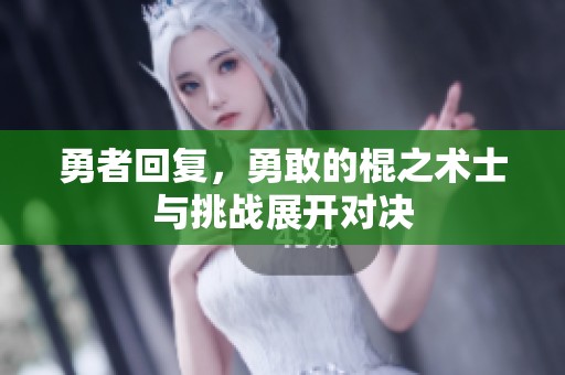 勇者回复，勇敢的棍之术士与挑战展开对决