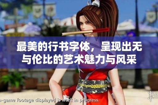 最美的行书字体，呈现出无与伦比的艺术魅力与风采