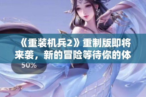 《重装机兵2》重制版即将来袭，新的冒险等待你的体验！