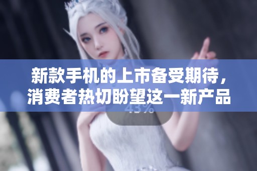 新款手机的上市备受期待，消费者热切盼望这一新产品的到来