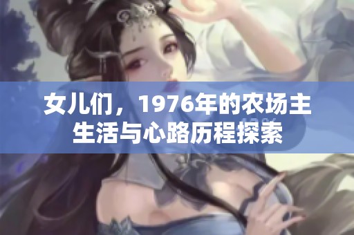 女儿们，1976年的农场主生活与心路历程探索