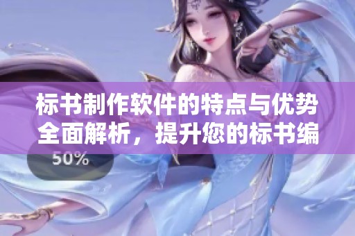 标书制作软件的特点与优势全面解析，提升您的标书编写效率