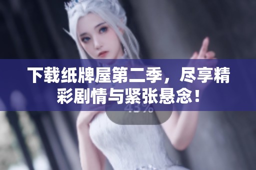 下载纸牌屋第二季，尽享精彩剧情与紧张悬念！