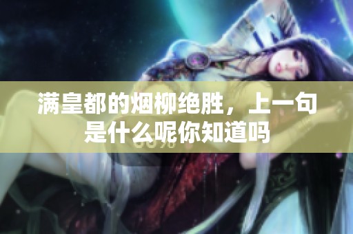 满皇都的烟柳绝胜，上一句是什么呢你知道吗