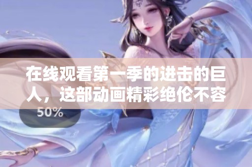 在线观看第一季的进击的巨人，这部动画精彩绝伦不容错过！
