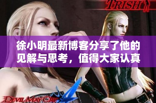 徐小明最新博客分享了他的见解与思考，值得大家认真阅读与关注