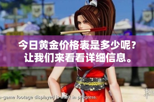 今日黄金价格表是多少呢？让我们来看看详细信息。