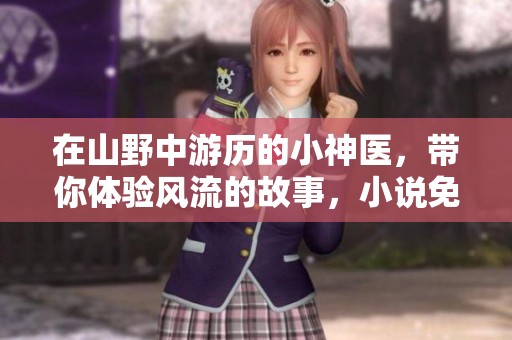 在山野中游历的小神医，带你体验风流的故事，小说免费阅读