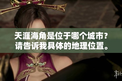 天涯海角是位于哪个城市？请告诉我具体的地理位置。
