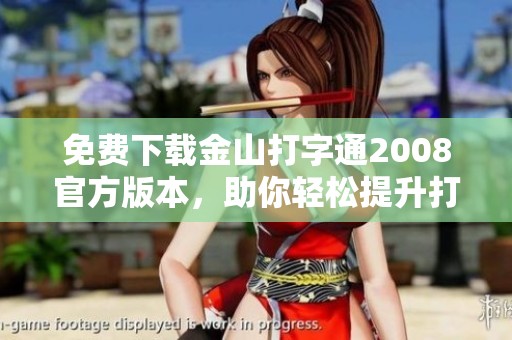 免费下载金山打字通2008官方版本，助你轻松提升打字速度与技巧