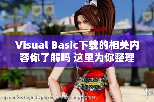 Visual Basic下载的相关内容你了解吗 这里为你整理了相关资源与信息