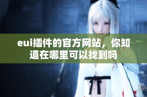 eui插件的官方网站，你知道在哪里可以找到吗
