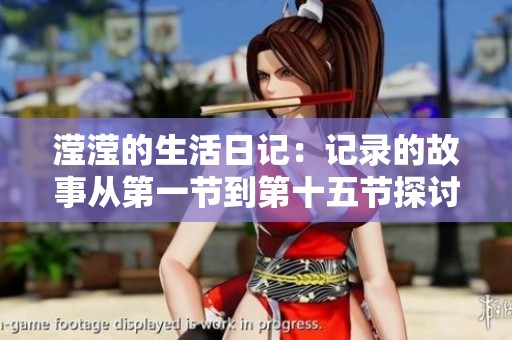 滢滢的生活日记：记录的故事从第一节到第十五节探讨人生百态