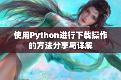 使用Python进行下载操作的方法分享与详解