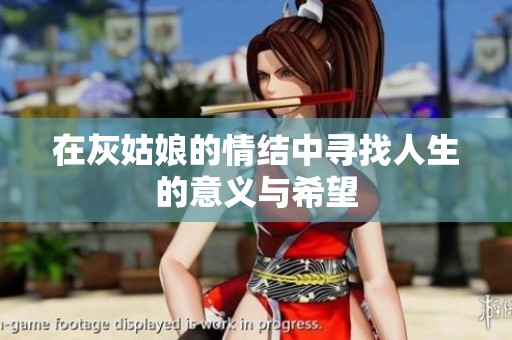 在灰姑娘的情结中寻找人生的意义与希望