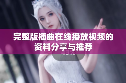 完整版插曲在线播放视频的资料分享与推荐