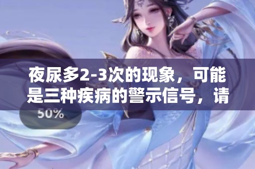 夜尿多2-3次的现象，可能是三种疾病的警示信号，请引起重视
