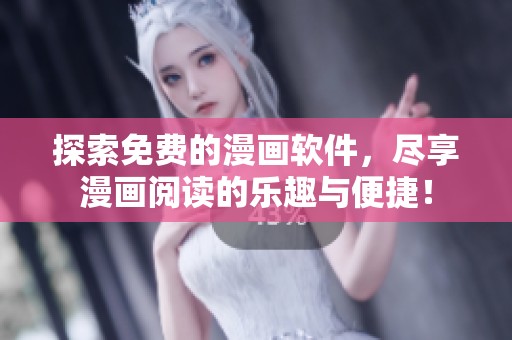 探索免费的漫画软件，尽享漫画阅读的乐趣与便捷！