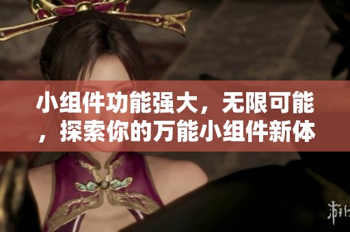小组件功能强大，无限可能，探索你的万能小组件新体验
