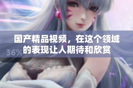 ****视频，在这个领域的表现让人期待和欣赏