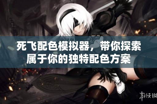死飞配色模拟器，带你探索属于你的独特配色方案
