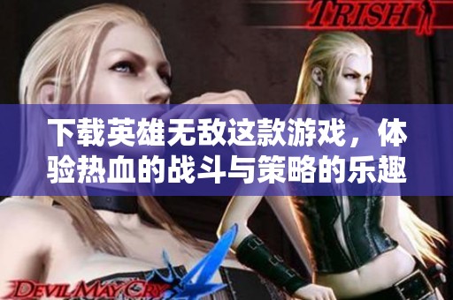 下载英雄无敌这款游戏，体验热血的战斗与策略的乐趣