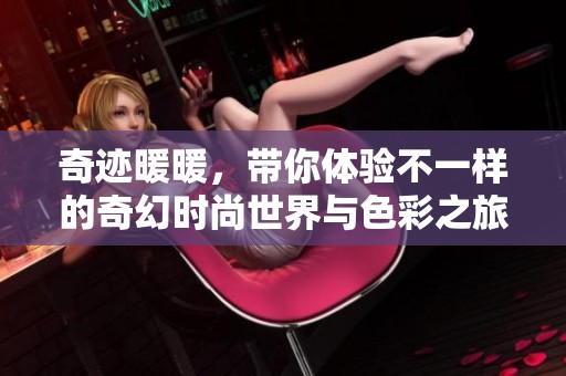 奇迹暖暖，带你体验不一样的奇幻时尚世界与色彩之旅