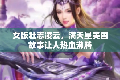 女版壮志凌云，满天星美国故事让人热血沸腾