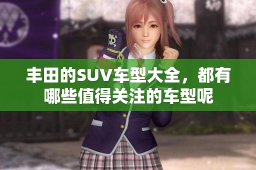丰田的SUV车型大全，都有哪些值得关注的车型呢