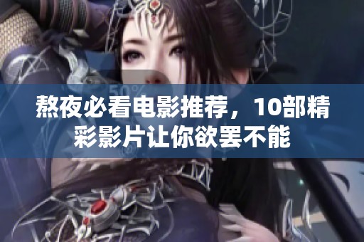 熬夜必看电影推荐，10部精彩影片让你欲罢不能