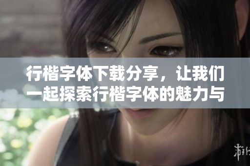 行楷字体下载分享，让我们一起探索行楷字体的魅力与应用