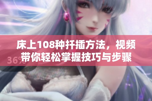 床上108种扦插方法，视频带你轻松掌握技巧与步骤