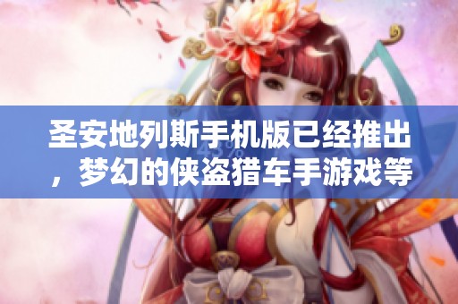 圣安地列斯手机版已经推出，梦幻的侠盗猎车手游戏等待你来下载体验