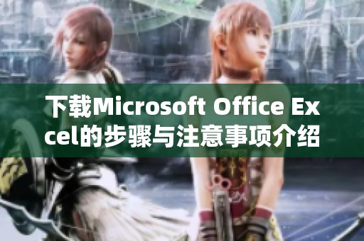 下载Microsoft Office Excel的步骤与注意事项介绍
