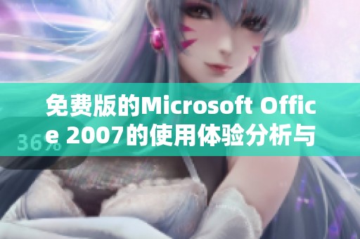 免费版的Microsoft Office 2007的使用体验分析与下载指南