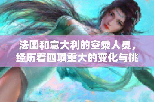 法国和意大利的空乘人员，经历着四项重大的变化与挑战。