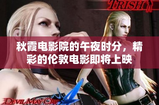 秋霞电影院的午夜时分，精彩的伦敦电影即将上映