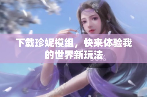 下载珍妮模组，快来体验我的世界新玩法