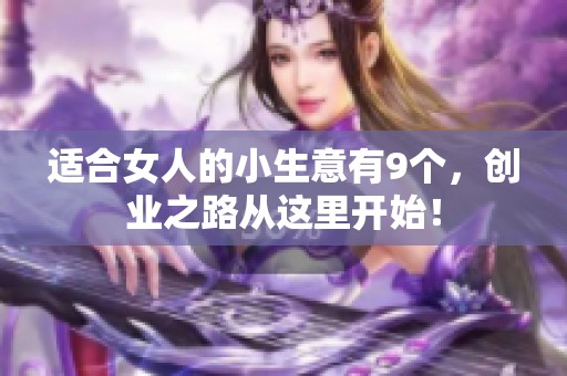 适合女人的小生意有9个，创业之路从这里开始！