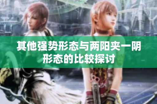 其他强势形态与两阳夹一阴形态的比较探讨