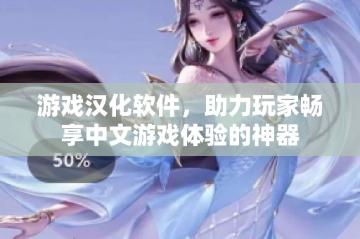 游戏汉化软件，助力玩家畅享中文游戏体验的神器