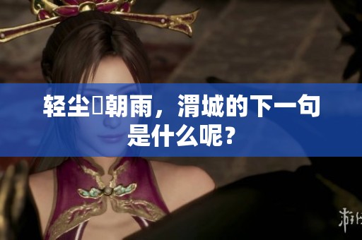 轻尘浥朝雨，渭城的下一句是什么呢？